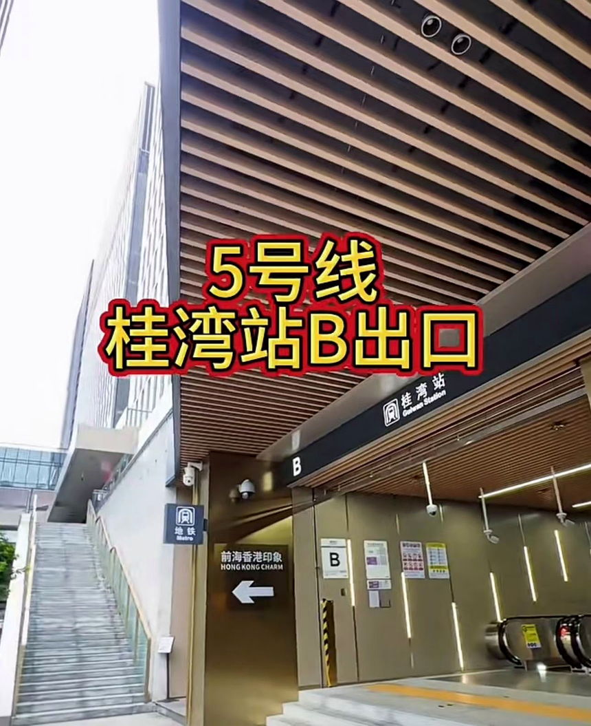 深圳地铁5号线桂湾站B出口实拍